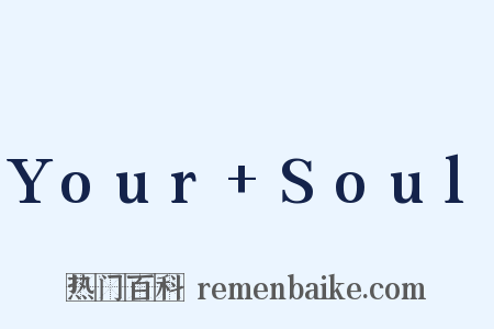 Your+Soul是什么意思的图片